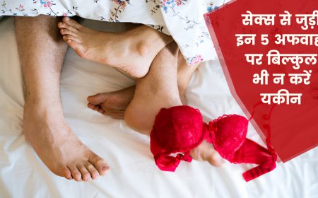 सेक्स से जुड़ी इन 5 अफवाहों पर बिल्कुल भी न करें यकीन