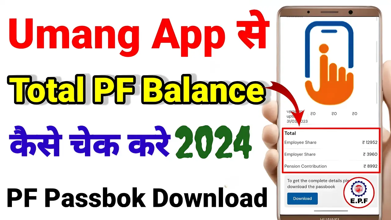 UMANG App PF Balance Check