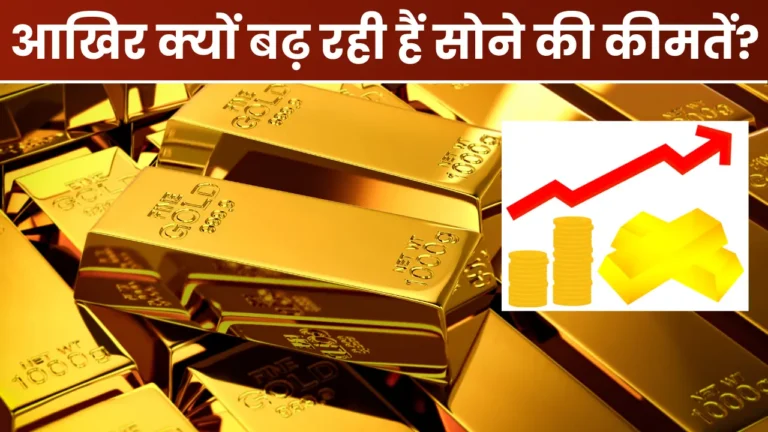 Gold Price: आखिर क्यों बढ़ रही हैं सोने की कीमतें?