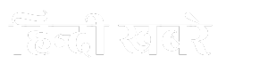 Hindi Khabre | हिन्दी खबरे