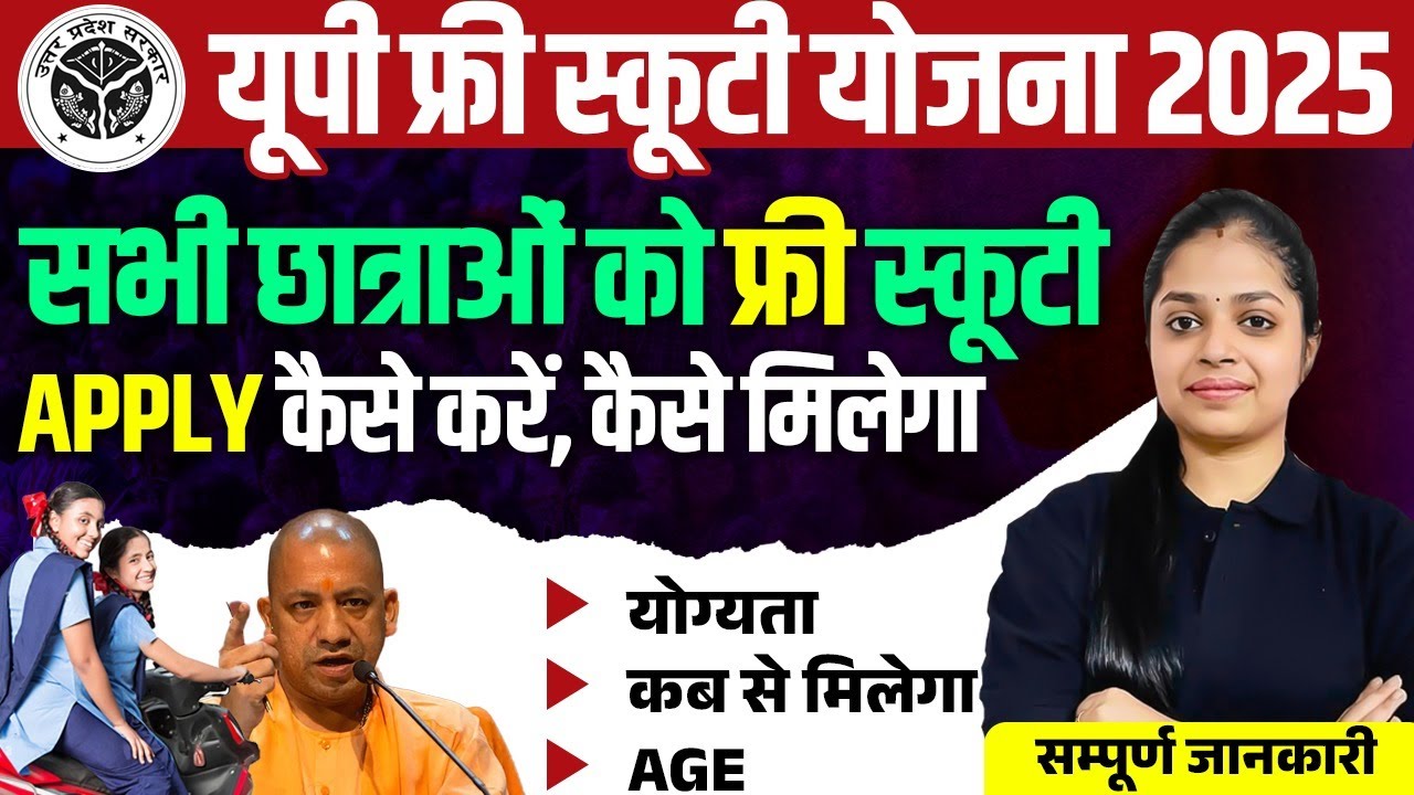 Rani Laxmi Bai Scooty Yojana 2025, UP Free Scooty Yojana 2025